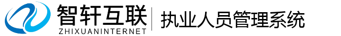 执业人员管理系统